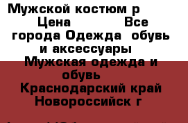 Мужской костюм р46-48. › Цена ­ 3 500 - Все города Одежда, обувь и аксессуары » Мужская одежда и обувь   . Краснодарский край,Новороссийск г.